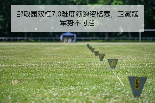 邹敬园双杠7.0难度领跑资格赛，卫冕冠军势不可挡